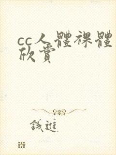 cc人体裸体大欣赏封面