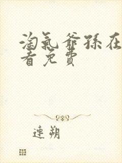 淘气爷孙在线观看免费