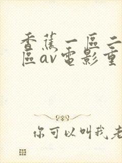 香蕉一区二区三区av电影重