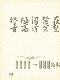 终极囚禁在线观看高清完整版