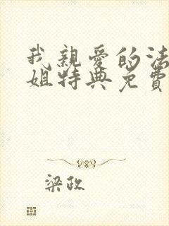 我亲爱的法医小姐特典免费