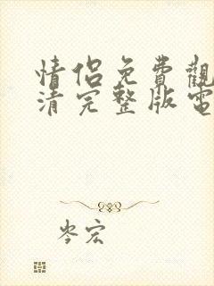 情侣免费观看高清完整版电视剧砰砰