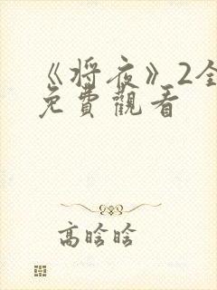 《将夜》2全集免费观看