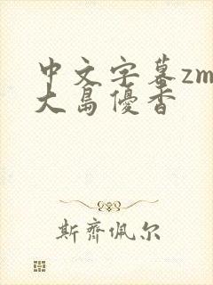 中文字幕zmw大岛优香