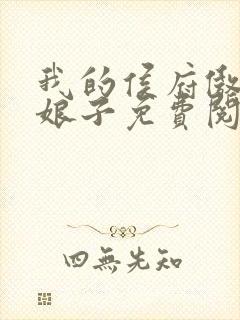 我的侯府傲娇才娘子免费阅读封面