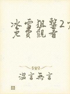 冰雪狙击2完整免费观看