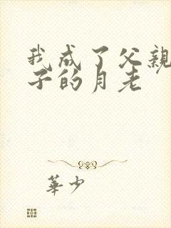 我成了父亲和妻子的月老