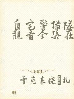 自宅警备队免费观看全集在线