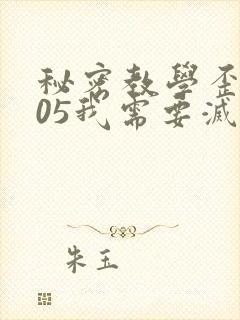 秘密教学歪歪105我需要灭火封面