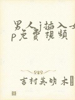 男人j插入女人p免费视频