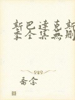 斯巴达克斯第三季全集无删减在线观看