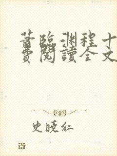 萧临渊程十鸢免费阅读全文最新章节