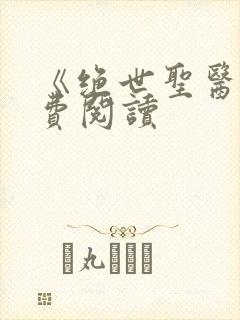 《绝世圣医》免费阅读