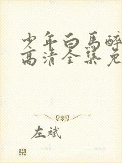 少年白马醉春风高清全集免费观看封面