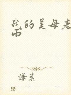我的美母老师刘雨
