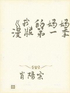 《我的妈妈》动漫版第一季免费观看