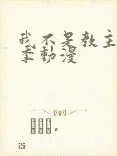 我不是教主第二季动漫