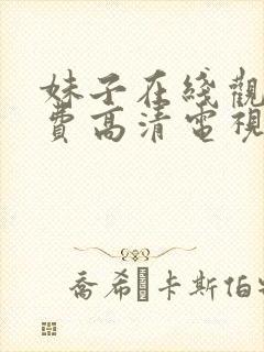 妹子在线观看免费高清电视剧