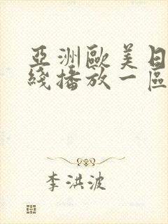 亚洲欧美日韩在线播放一区二区封面