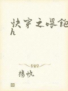 快穿之喂饱男主h