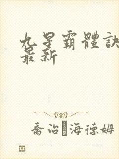 九星霸体诀龙尘最新封面