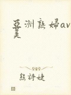 亚洲熟妇av欧美