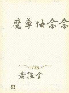 魔尊他念念不忘