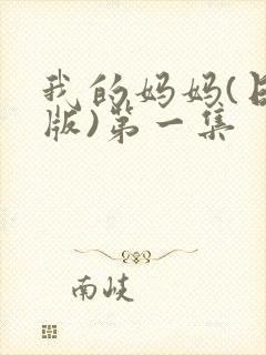 我的妈妈(日语版)第一集