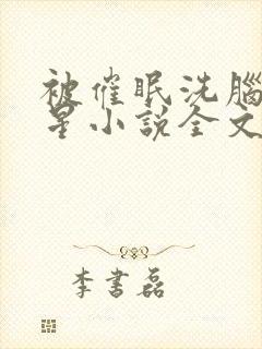 被催眠洗脑的明星小说全文阅读封面