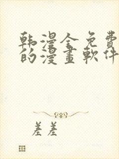 韩漫全免费阅读的漫画软件有哪些