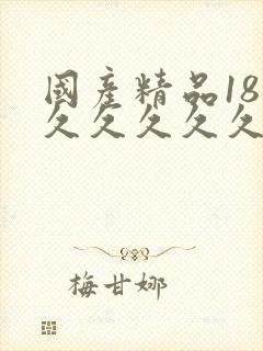 国产精品18禁久久久久久白浆