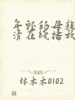 年轻的母亲1高清在线播放