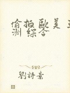 偷拍 欧美 亚洲 综合封面