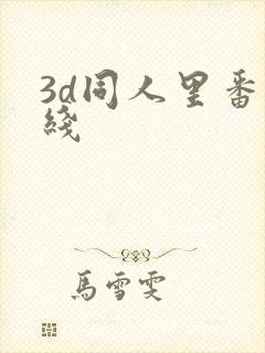 3d同人里番在线