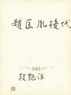 赵匡胤后代字辈