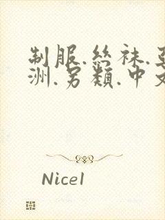 制服.丝袜.亚洲.另类.中文