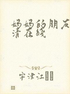 妈妈的朋友5高清在线封面