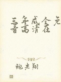 三年成全免费观看高清在封面