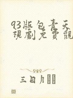 93版包青天电视剧免费观看全集完整版