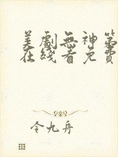 美剧无神第一季在线看免费高清封面