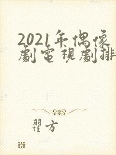 2021年偶像剧电视剧排行榜封面