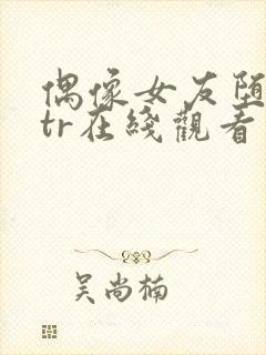 偶像女友堕落ntr在线观看