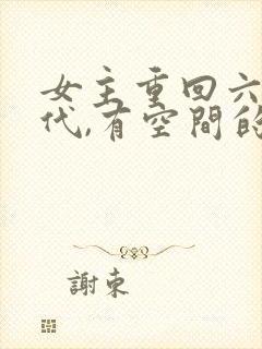 女主重回六零年代,有空间的小说