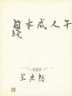 日本成人午夜在线封面