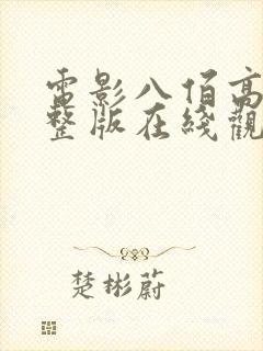 电影八佰高清完整版在线观看