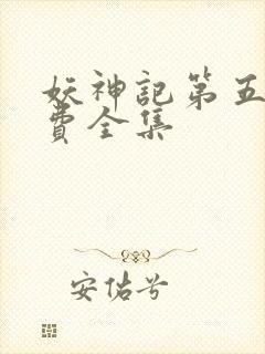 妖神记第五季免费全集