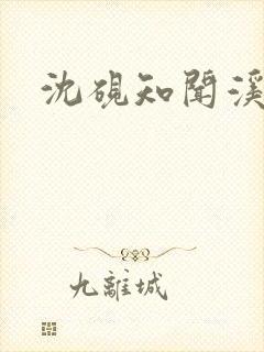 沈砚知闻溪短剧