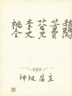 桃李芬芳赵晓凡全文免费阅读