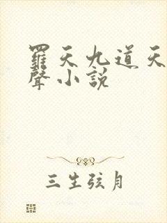 罗天九道天书有声小说