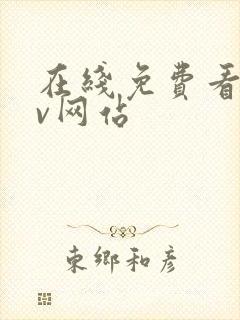 在线免费看黄av网站